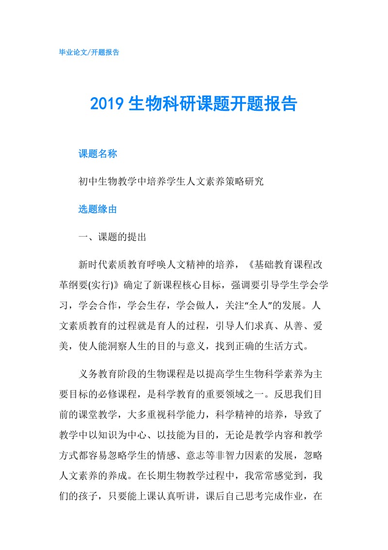 2019生物科研课题开题报告.doc_第1页