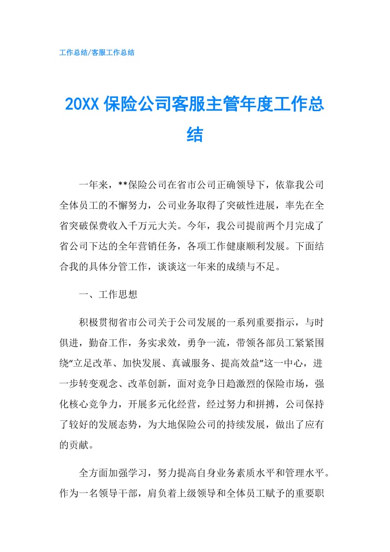 20XX保险公司客服主管年度工作总结.doc_第1页