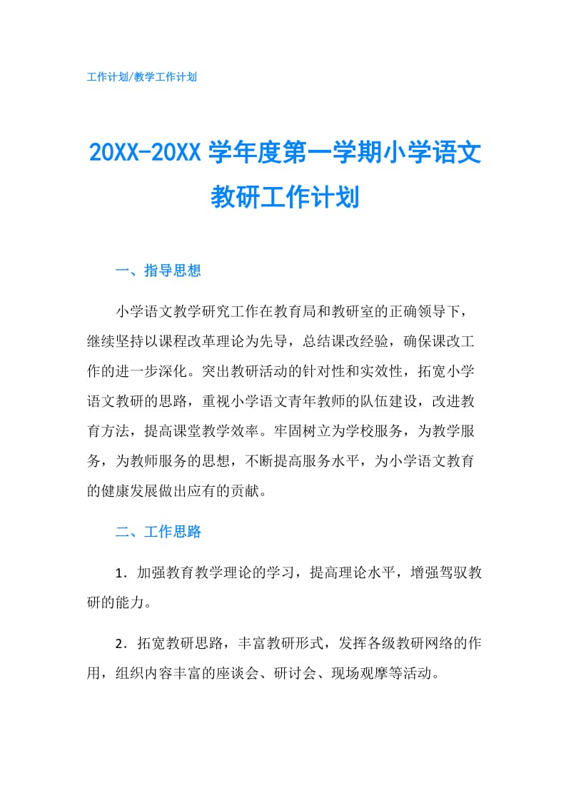 20XX-20XX学年度第一学期小学语文教研工作计划.doc_第1页