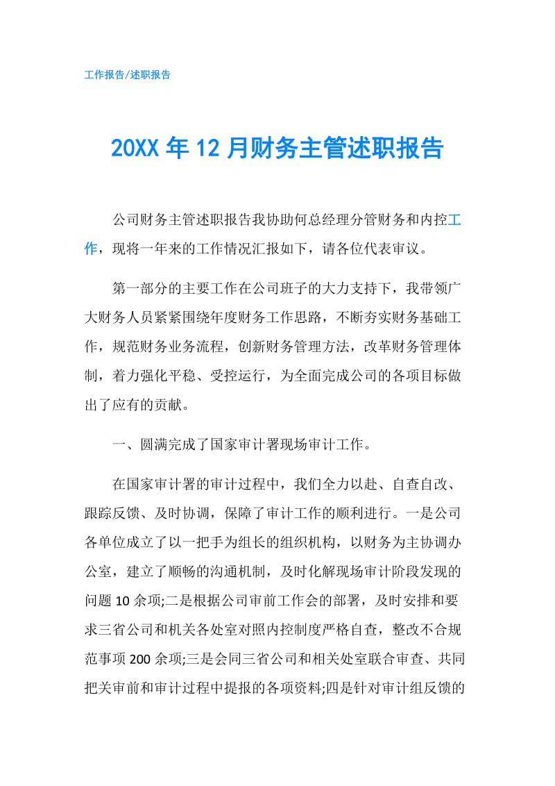 20XX年12月财务主管述职报告.doc_第1页