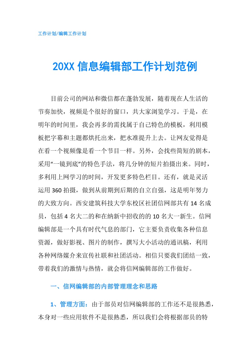 20XX信息编辑部工作计划范例.doc_第1页