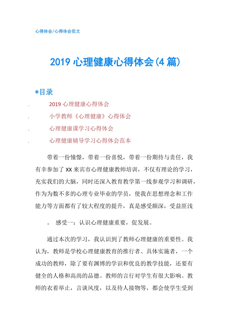 2019心理健康心得体会(4篇).doc_第1页
