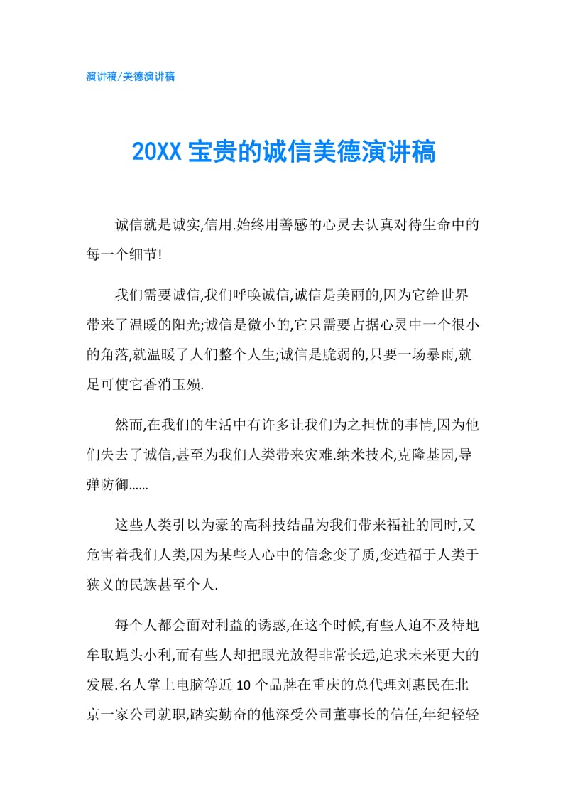 20XX宝贵的诚信美德演讲稿.doc_第1页