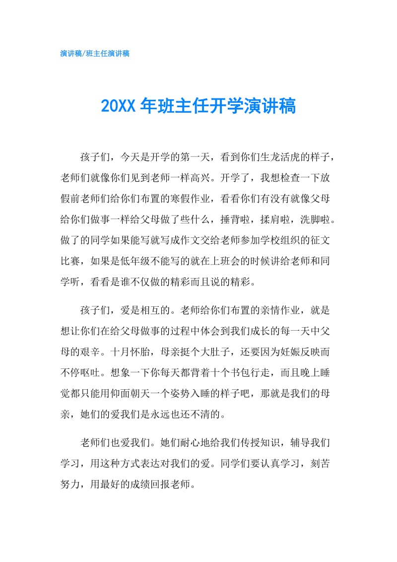 20XX年班主任开学演讲稿.doc_第1页