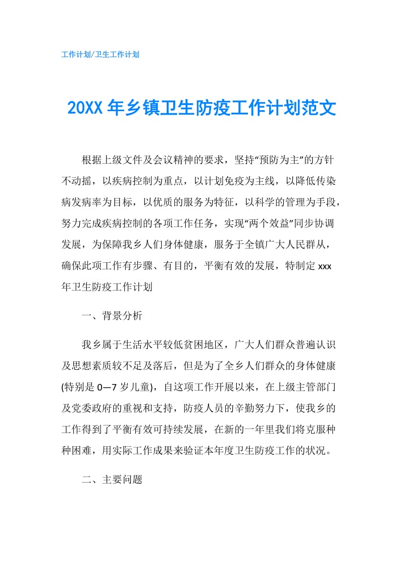 20XX年乡镇卫生防疫工作计划范文.doc_第1页