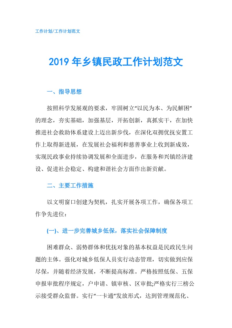 2019年乡镇民政工作计划范文.doc_第1页