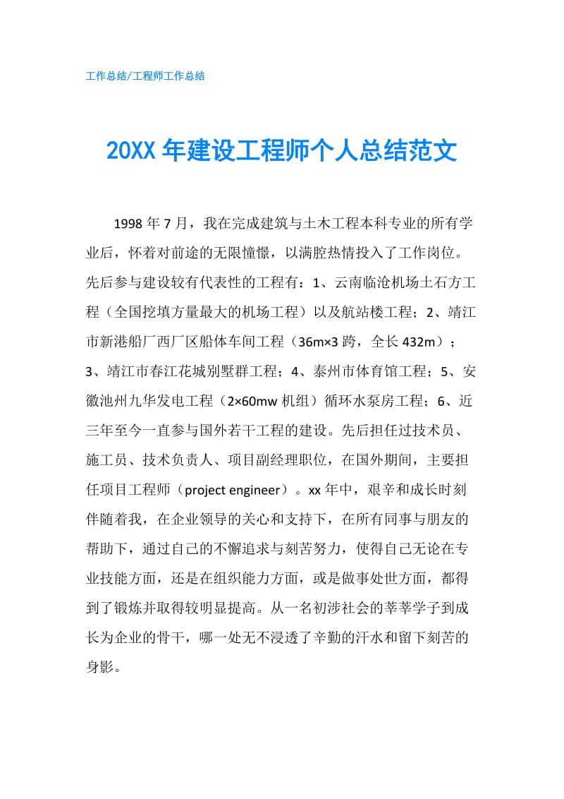 20XX年建设工程师个人总结范文.doc_第1页