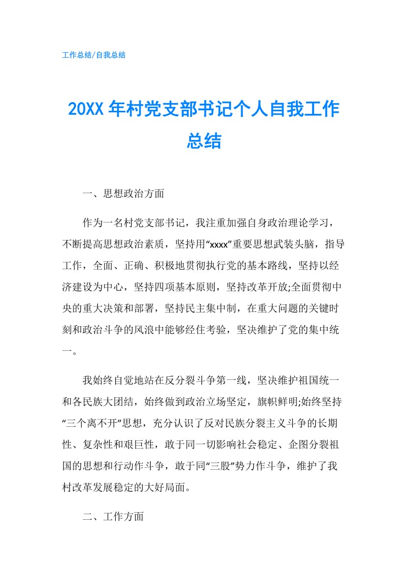 20XX年村党支部书记个人自我工作总结.doc_第1页