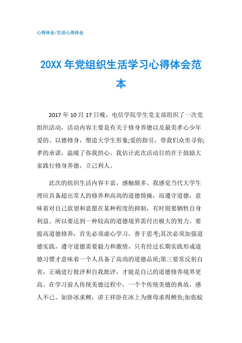 20XX年党组织生活学习心得体会范本.doc_第1页