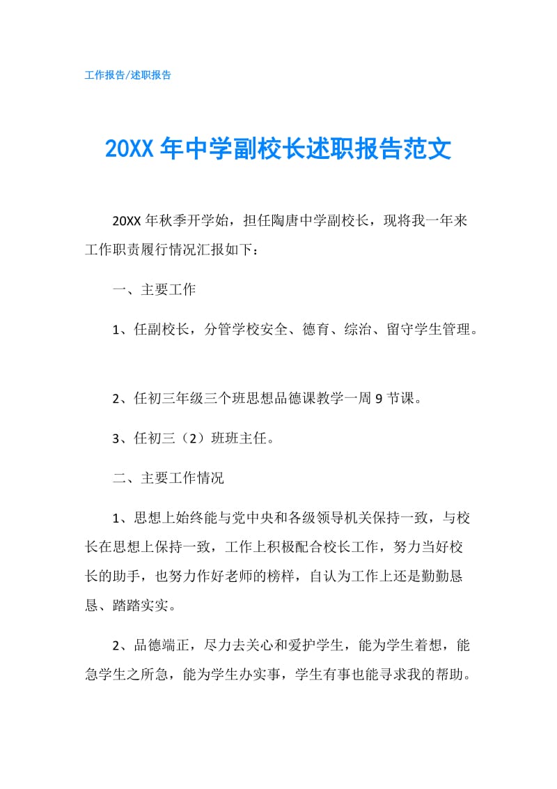 20XX年中学副校长述职报告范文.doc_第1页