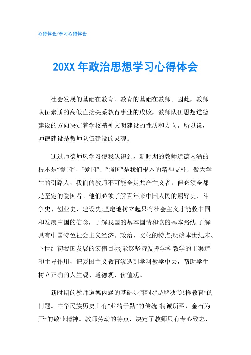 20XX年政治思想学习心得体会.doc_第1页