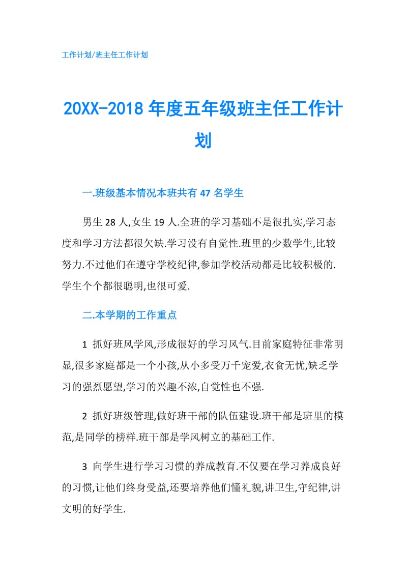 20XX-2018年度五年级班主任工作计划.doc_第1页