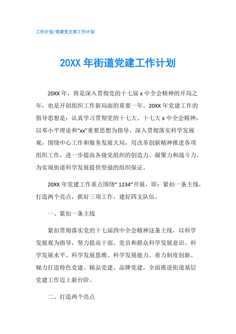 20XX年街道党建工作计划.doc_第1页