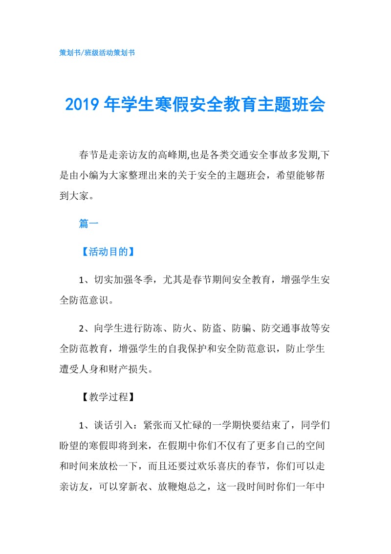 2019年学生寒假安全教育主题班会.doc_第1页