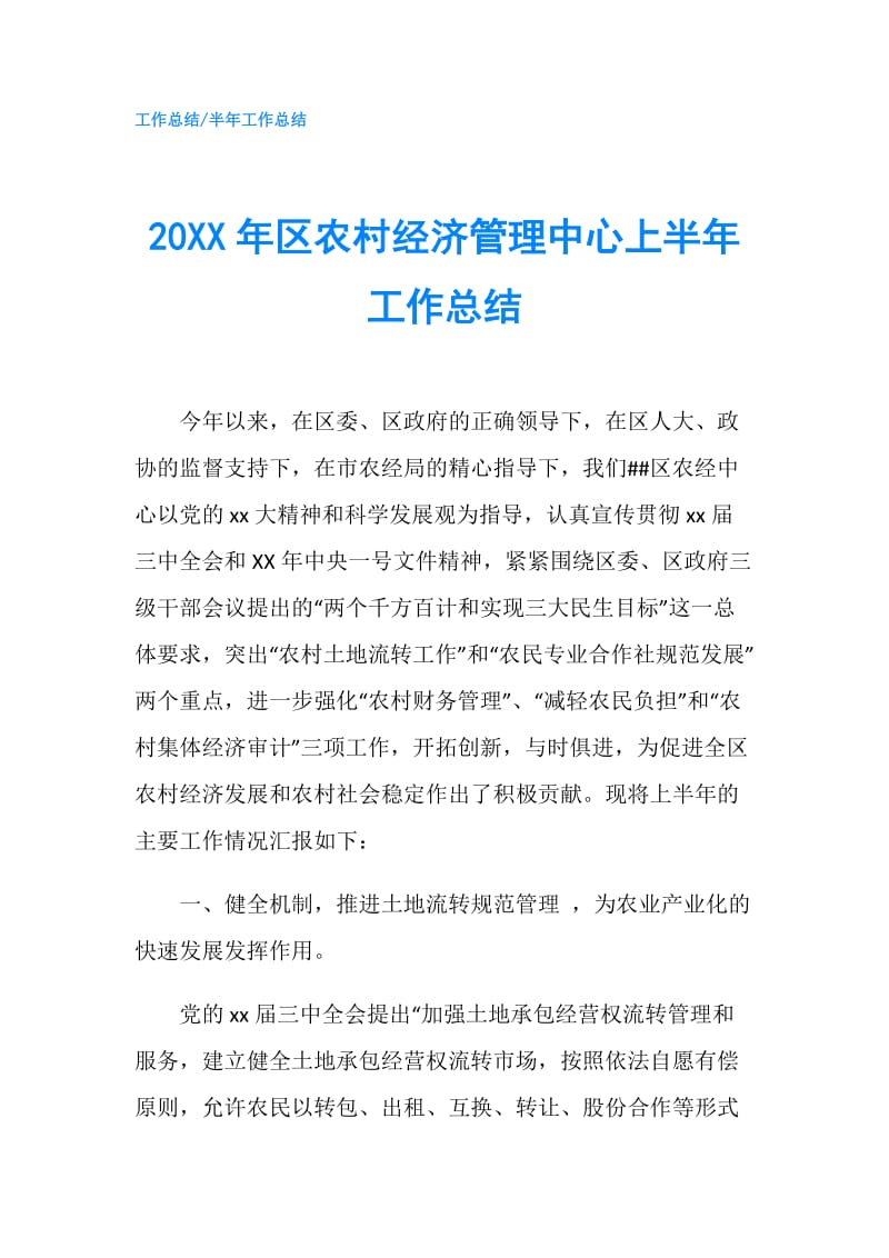 20XX年区农村经济管理中心上半年工作总结.doc_第1页