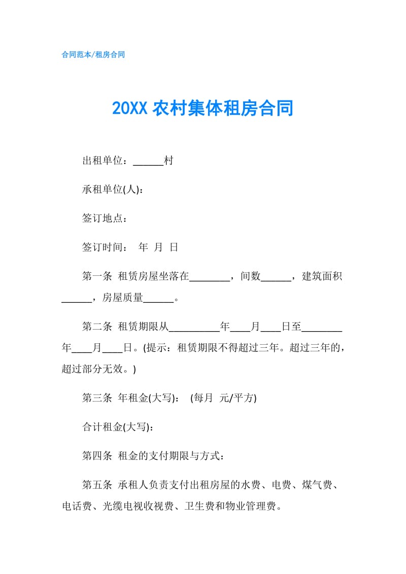 20XX农村集体租房合同.doc_第1页