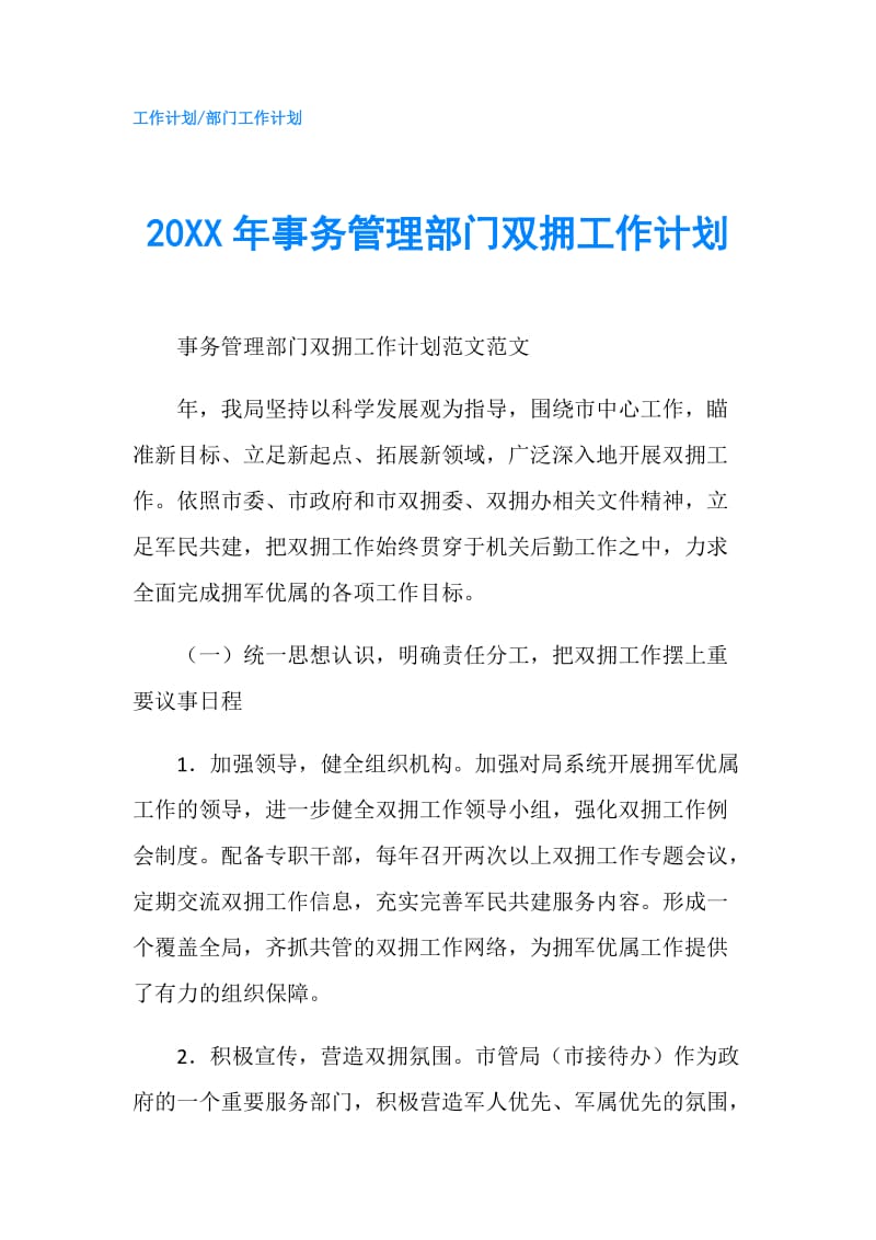 20XX年事务管理部门双拥工作计划.doc_第1页