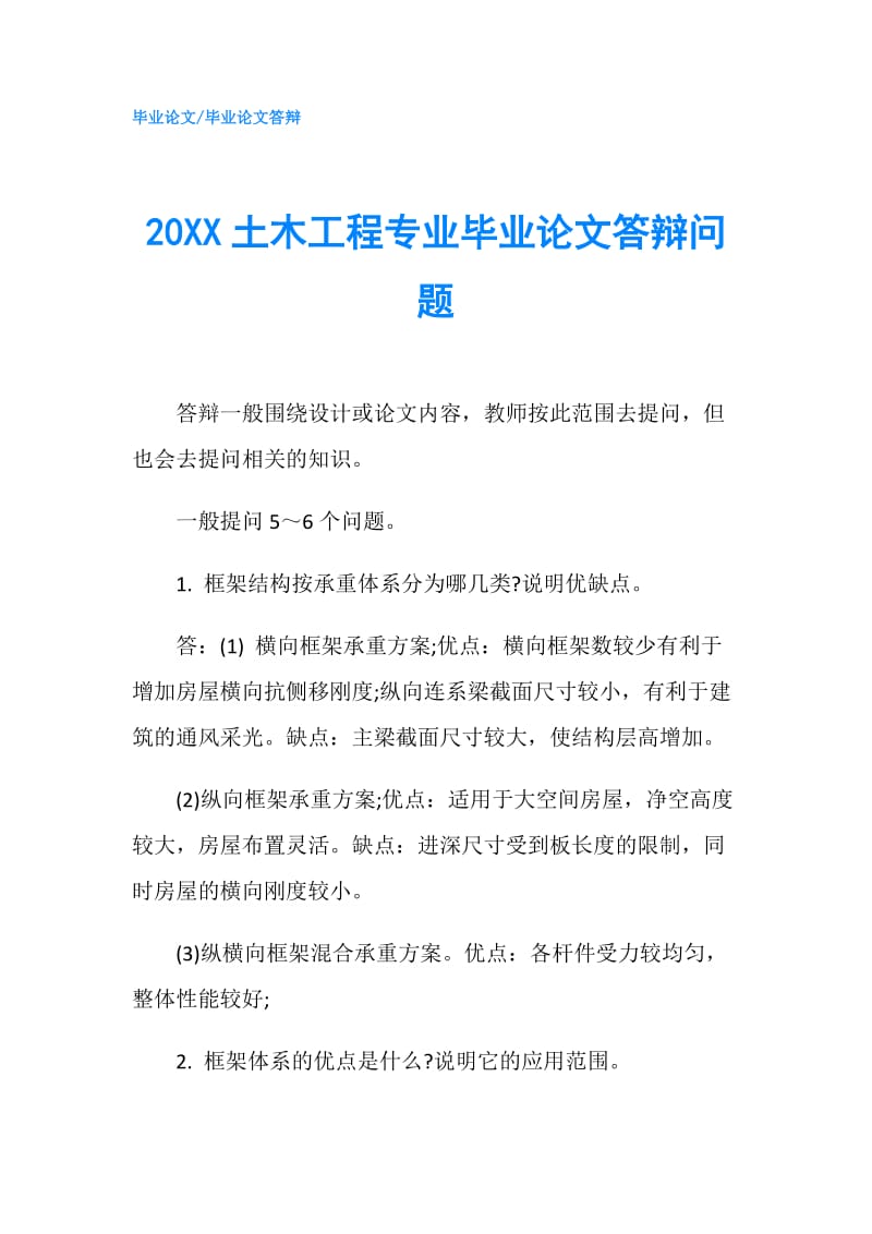 20XX土木工程专业毕业论文答辩问题.doc_第1页