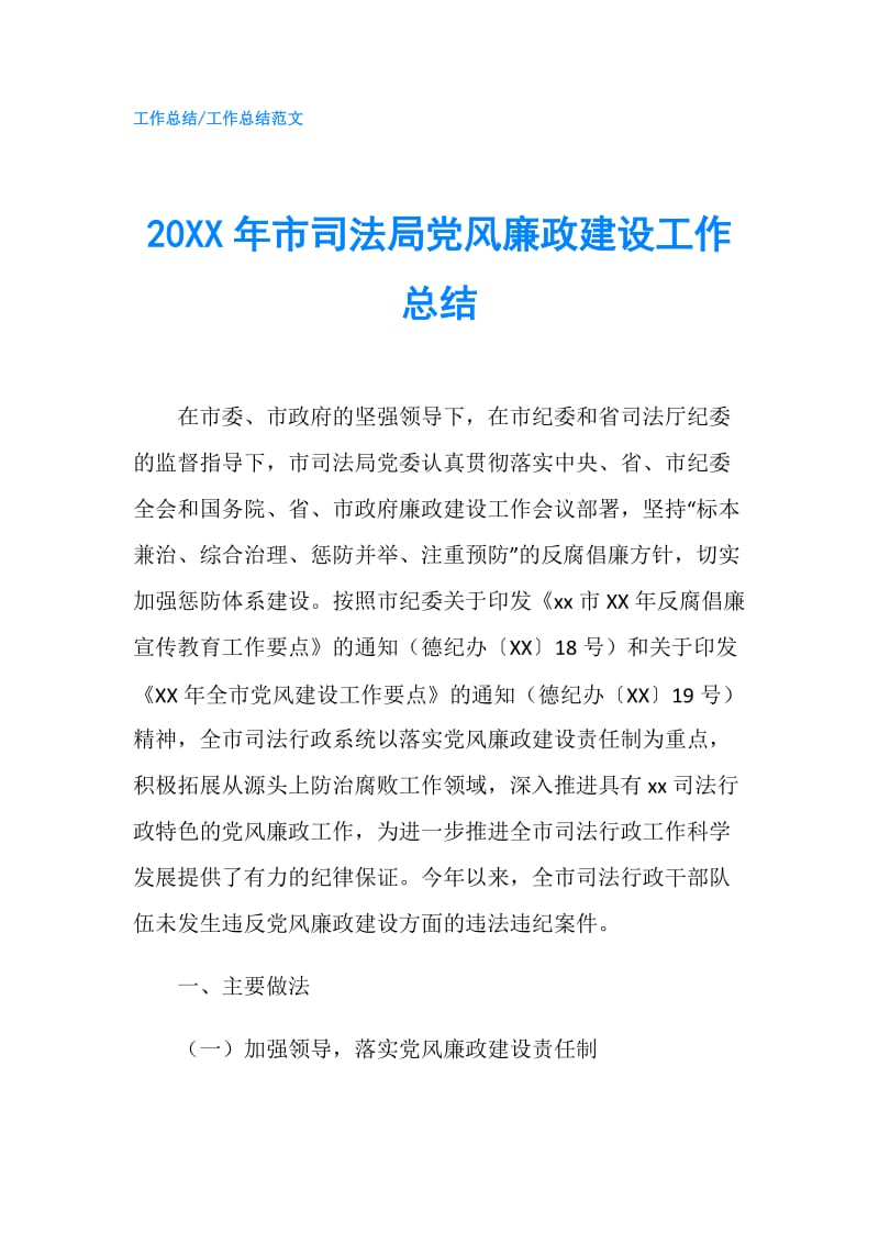 20XX年市司法局党风廉政建设工作总结.doc_第1页