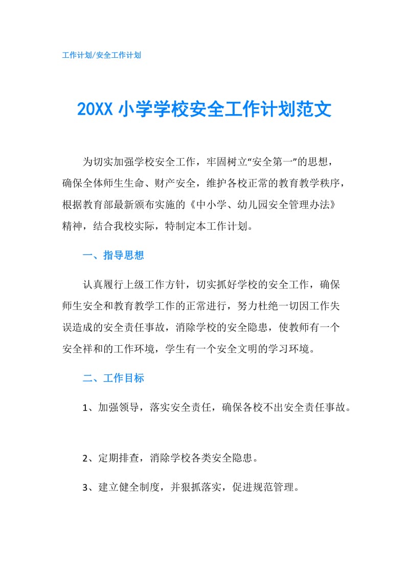 20XX小学学校安全工作计划范文.doc_第1页