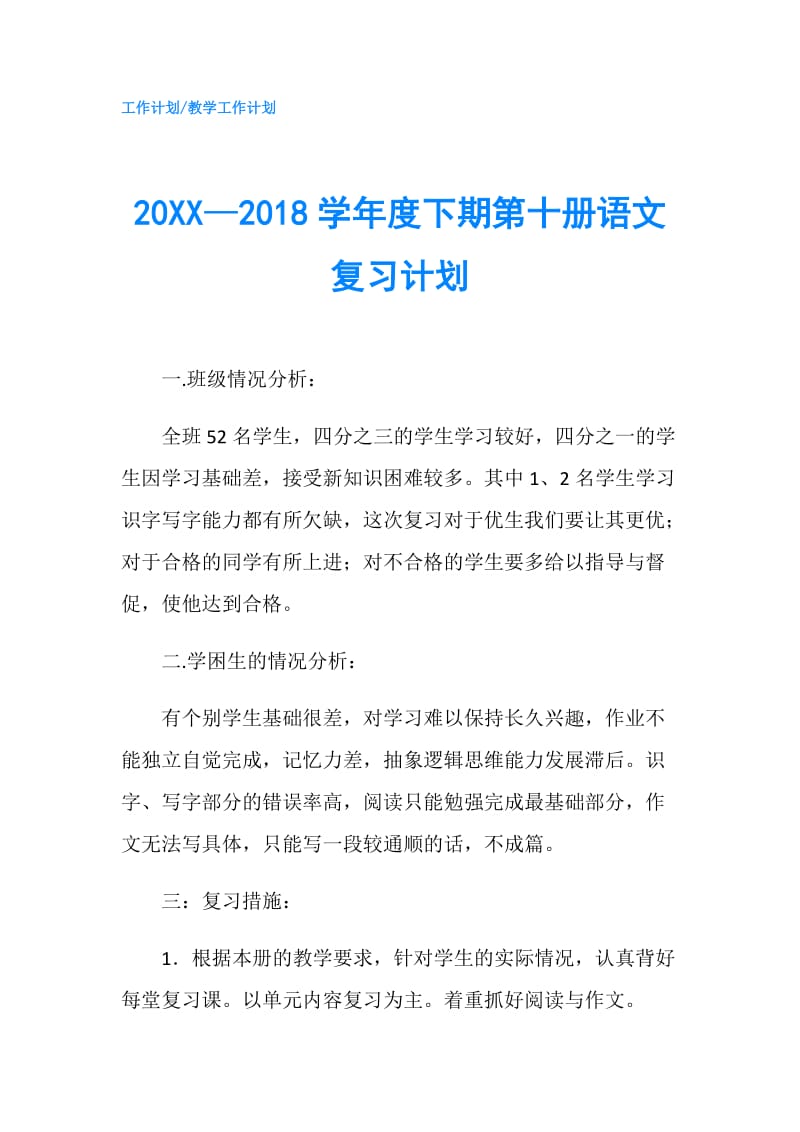 20XX—2018学年度下期第十册语文复习计划.doc_第1页