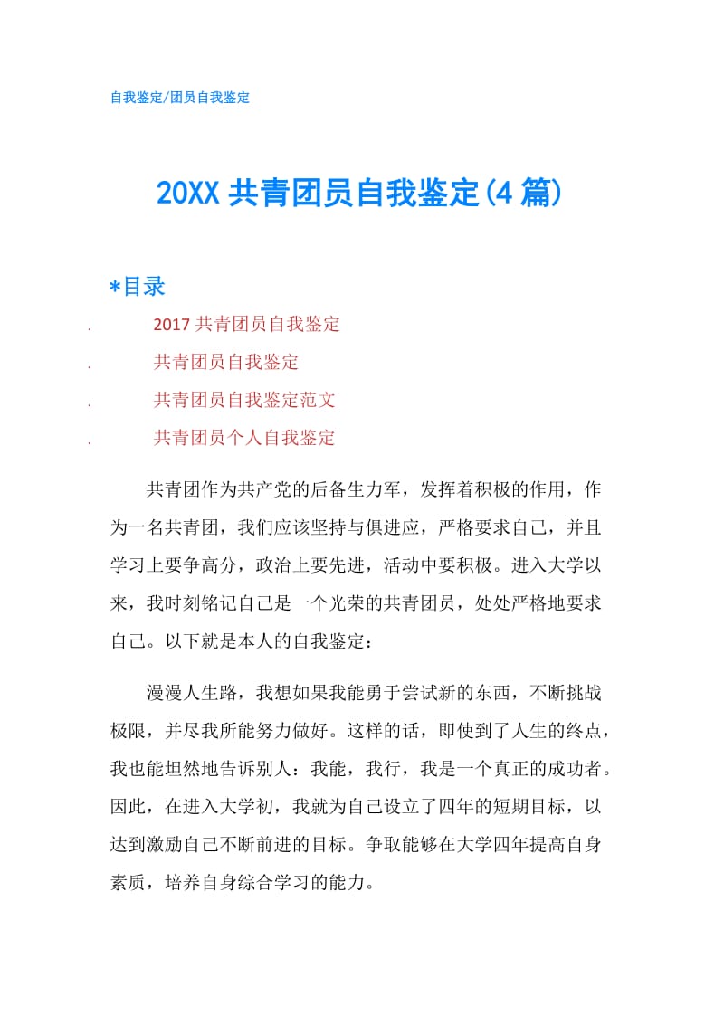 20XX共青团员自我鉴定(4篇).doc_第1页