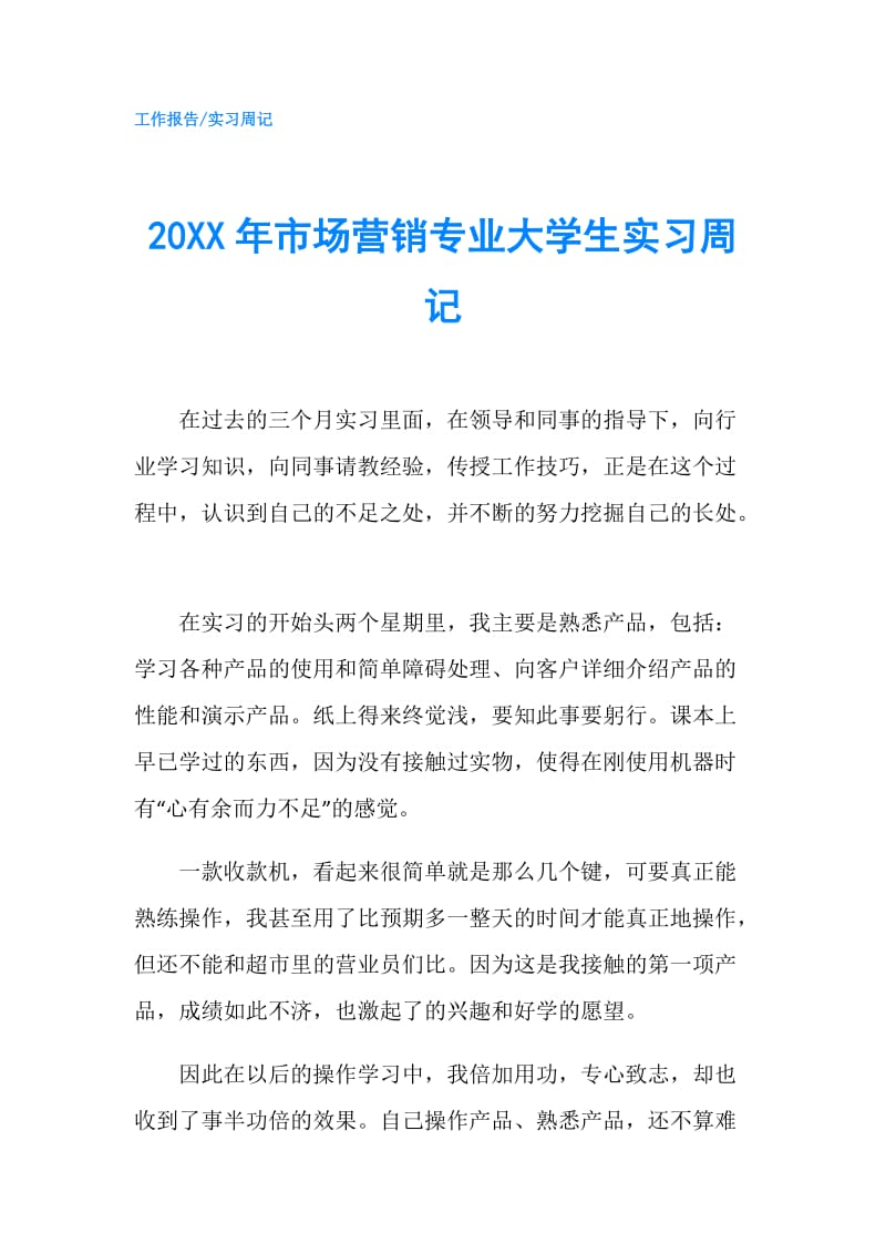 20XX年市场营销专业大学生实习周记.doc_第1页
