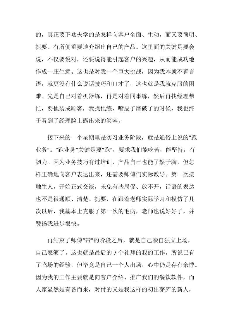 20XX年市场营销专业大学生实习周记.doc_第2页