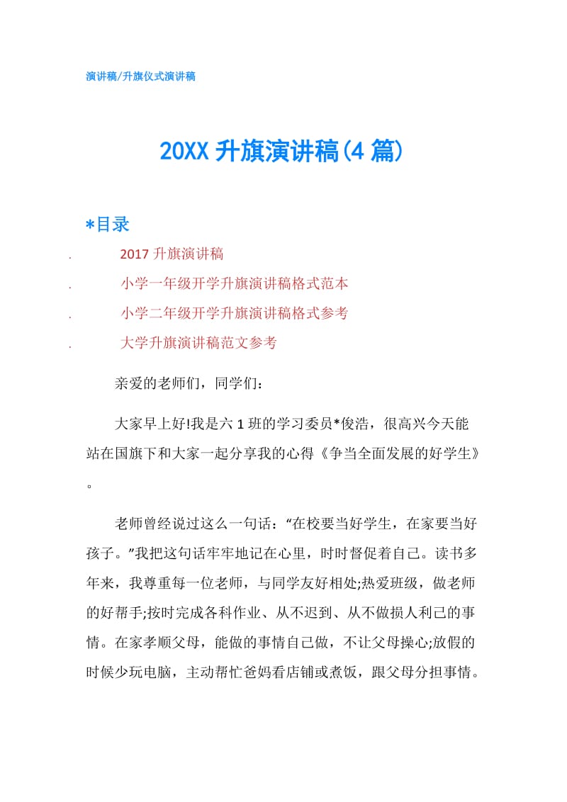 20XX升旗演讲稿(4篇).doc_第1页