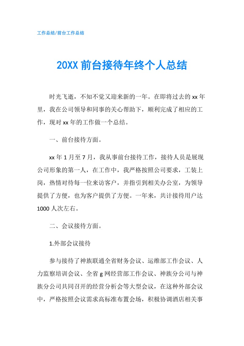 20XX前台接待年终个人总结.doc_第1页