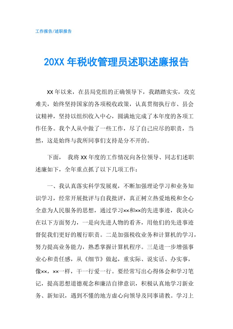 20XX年税收管理员述职述廉报告.doc_第1页