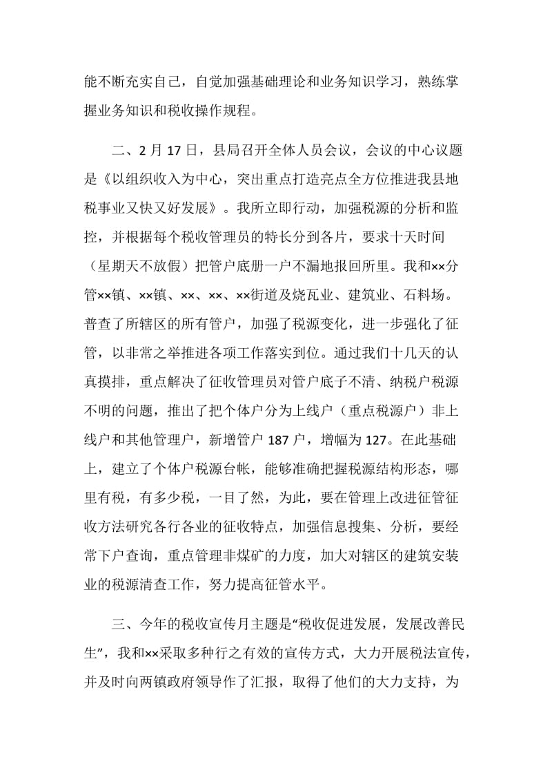 20XX年税收管理员述职述廉报告.doc_第2页