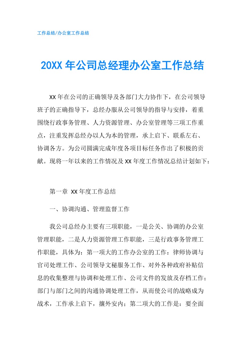 20XX年公司总经理办公室工作总结.doc_第1页