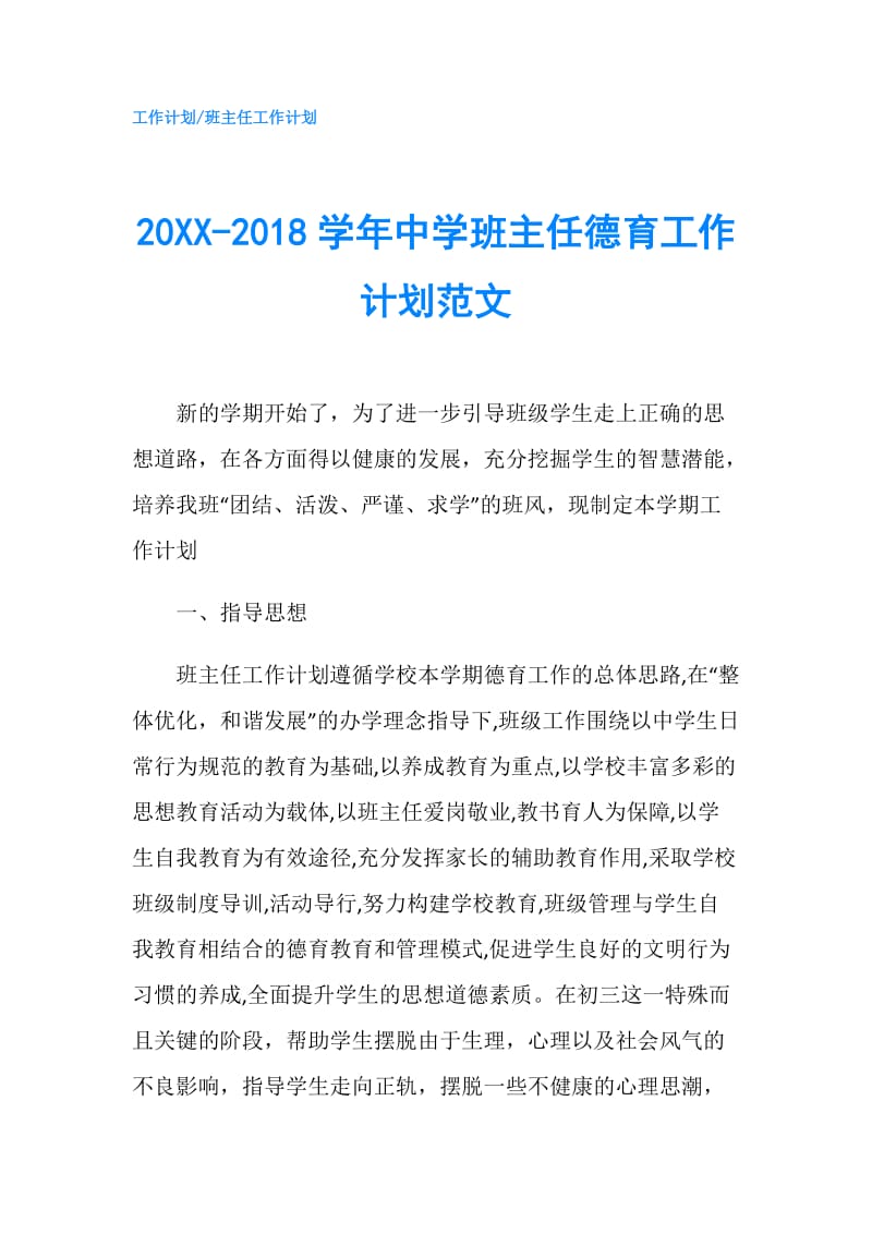 20XX-2018学年中学班主任德育工作计划范文.doc_第1页