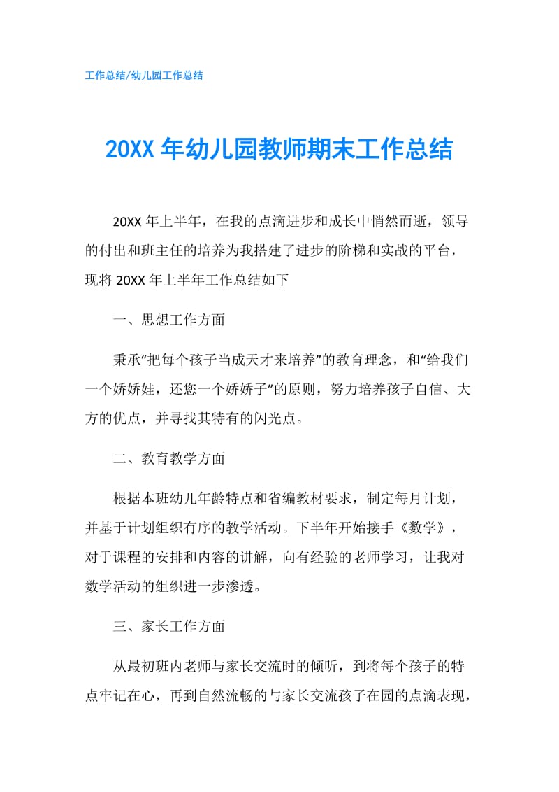 20XX年幼儿园教师期末工作总结.doc_第1页