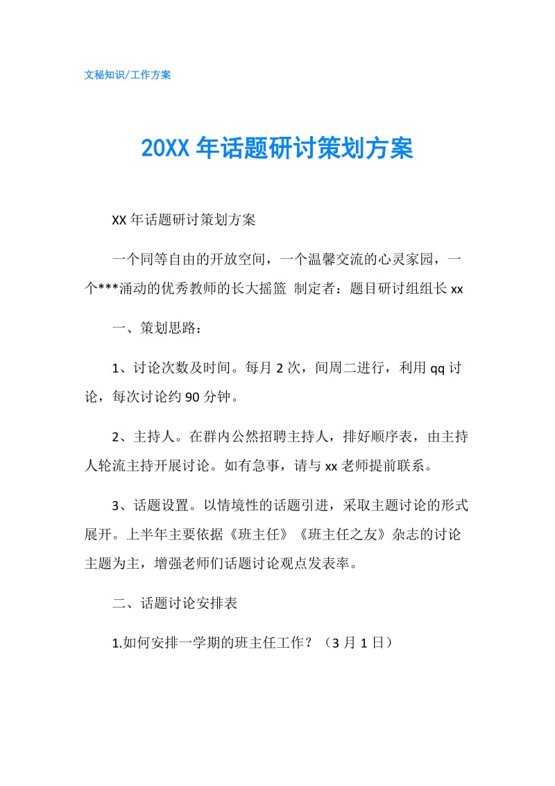 20XX年话题研讨策划方案.doc_第1页