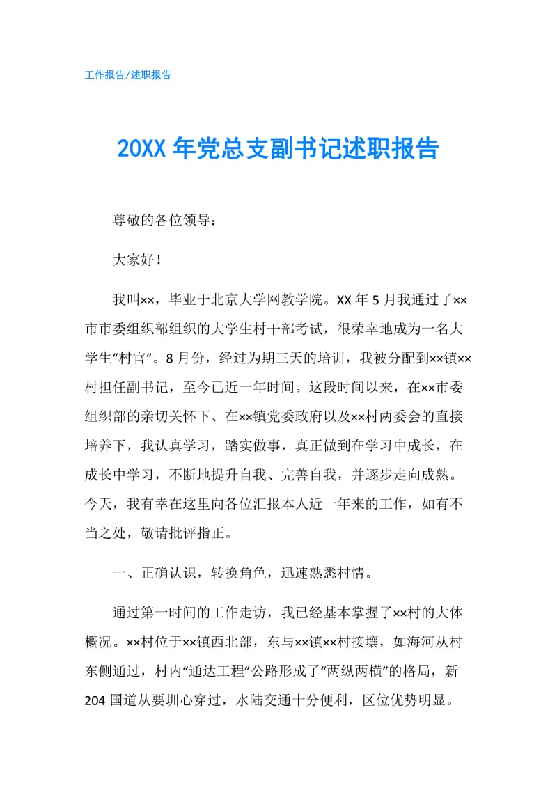 20XX年党总支副书记述职报告.doc_第1页