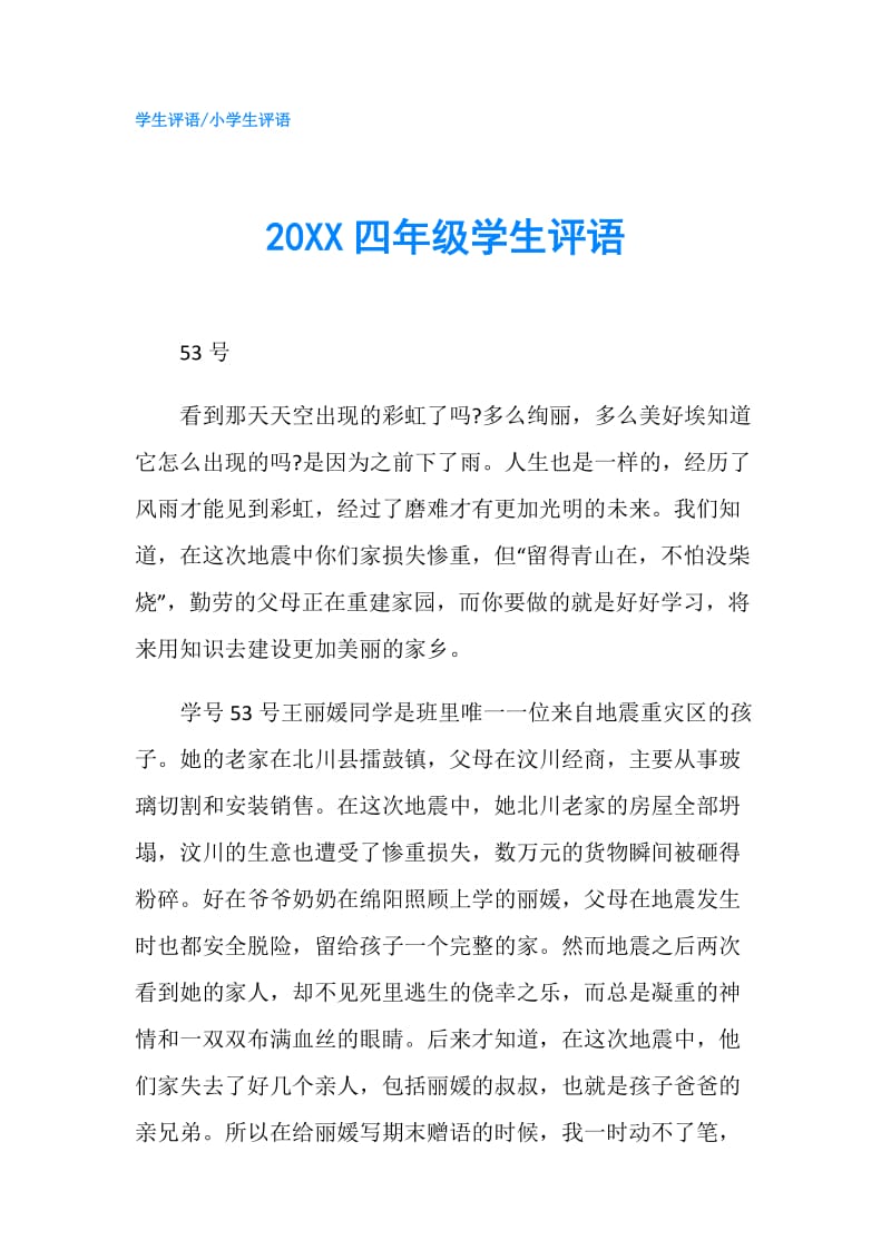 20XX四年级学生评语.doc_第1页