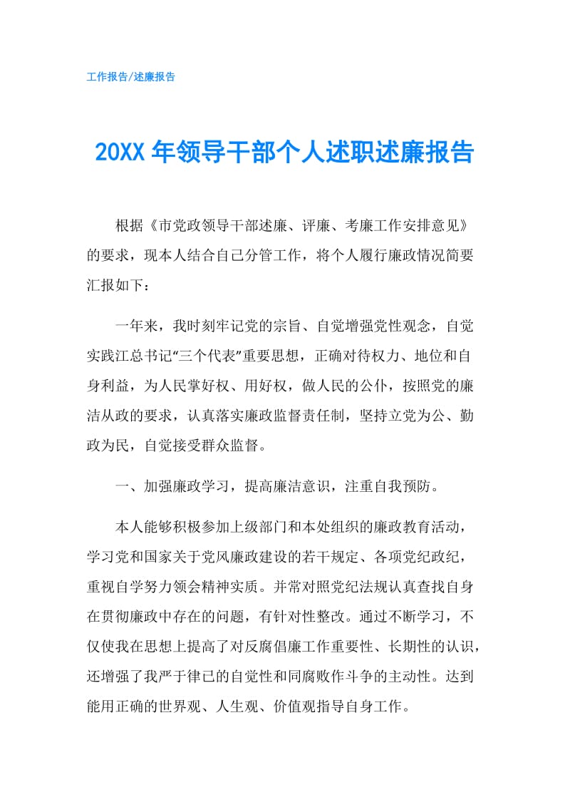 20XX年领导干部个人述职述廉报告.doc_第1页