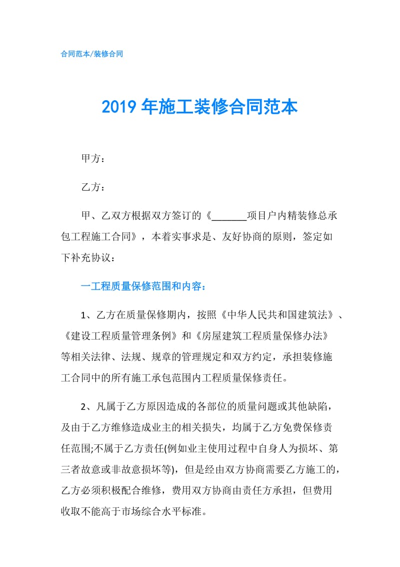 2019年施工装修合同范本.doc_第1页