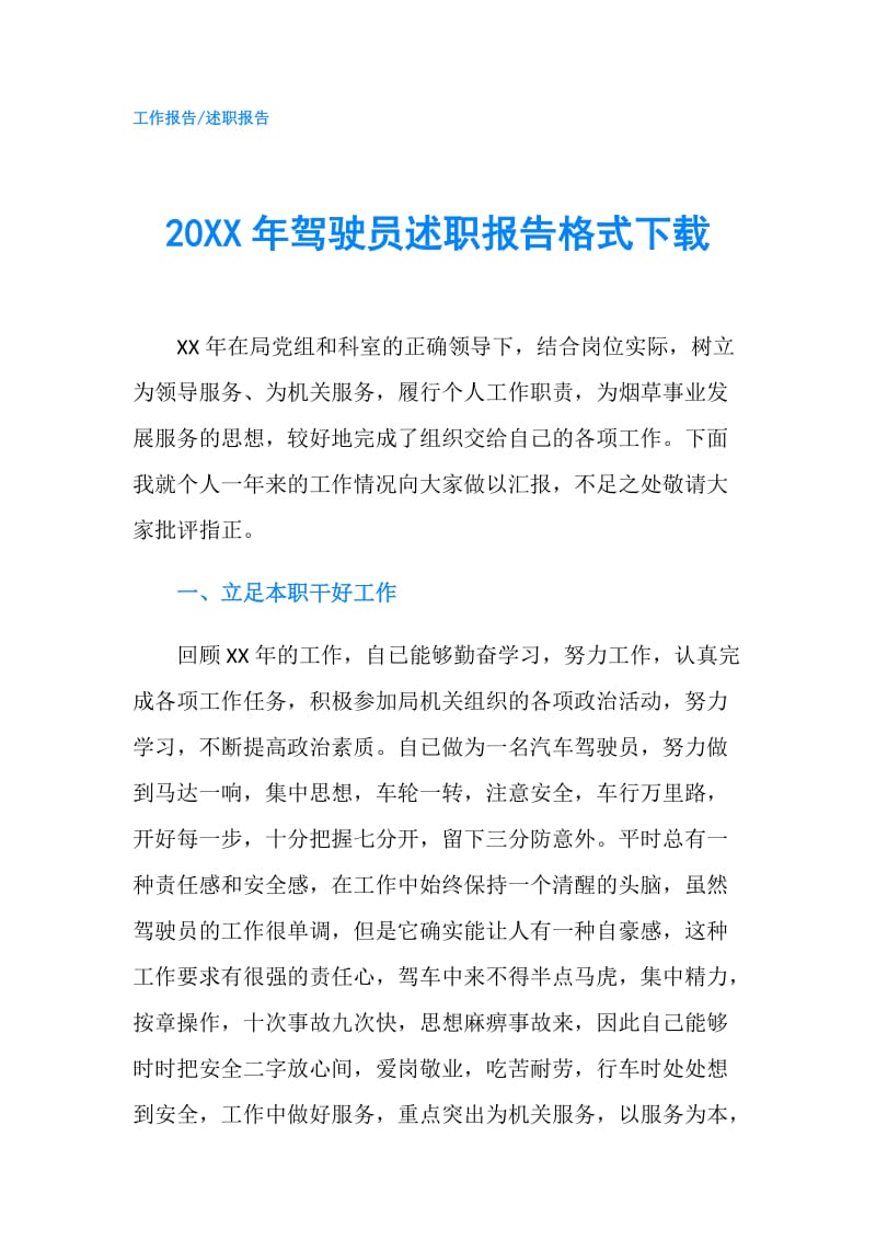 20XX年驾驶员述职报告格式下载.doc_第1页