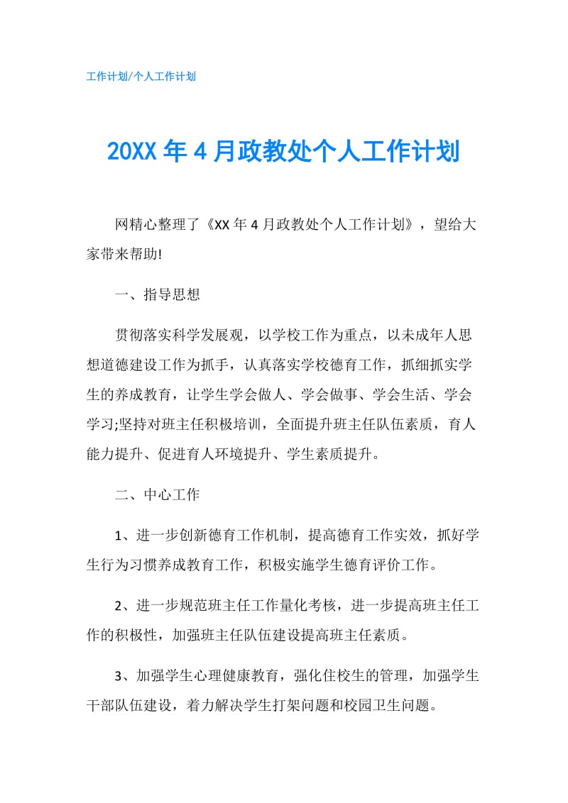 20XX年4月政教处个人工作计划.doc_第1页