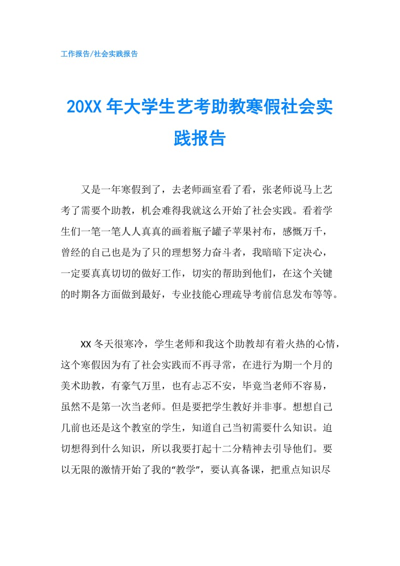 20XX年大学生艺考助教寒假社会实践报告.doc_第1页