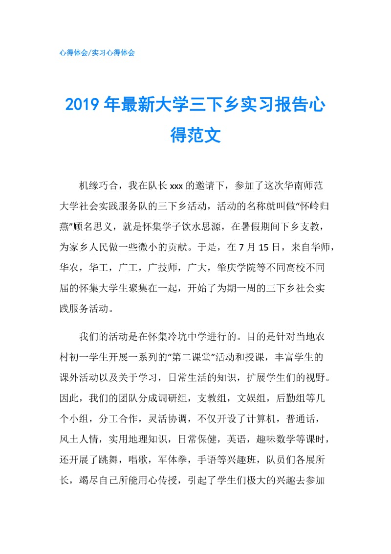 2019年最新大学三下乡实习报告心得范文.doc_第1页