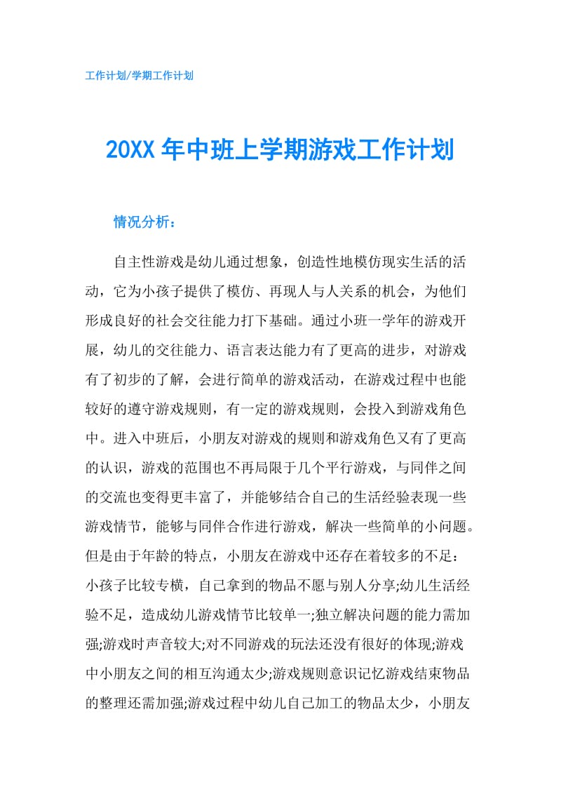 20XX年中班上学期游戏工作计划.doc_第1页