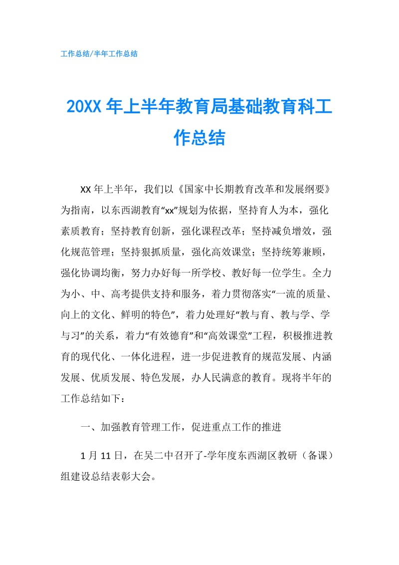 20XX年上半年教育局基础教育科工作总结.doc_第1页