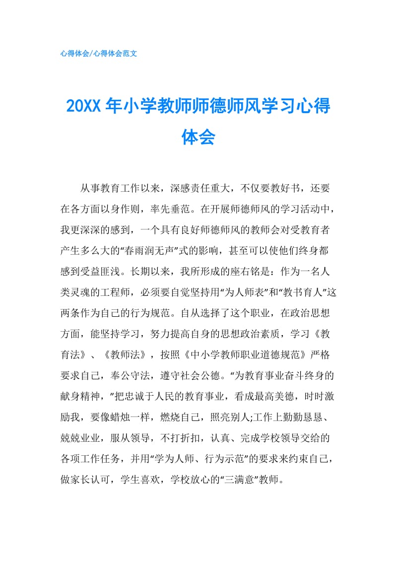 20XX年小学教师师德师风学习心得体会.doc_第1页