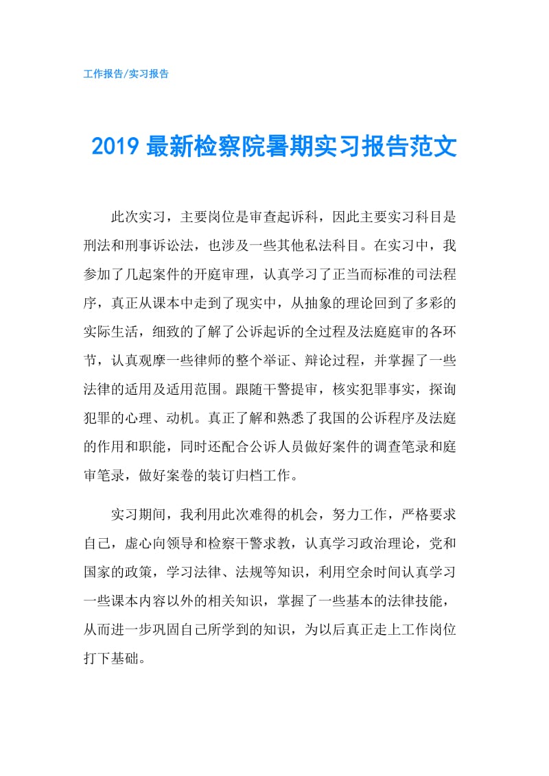 2019最新检察院暑期实习报告范文.doc_第1页