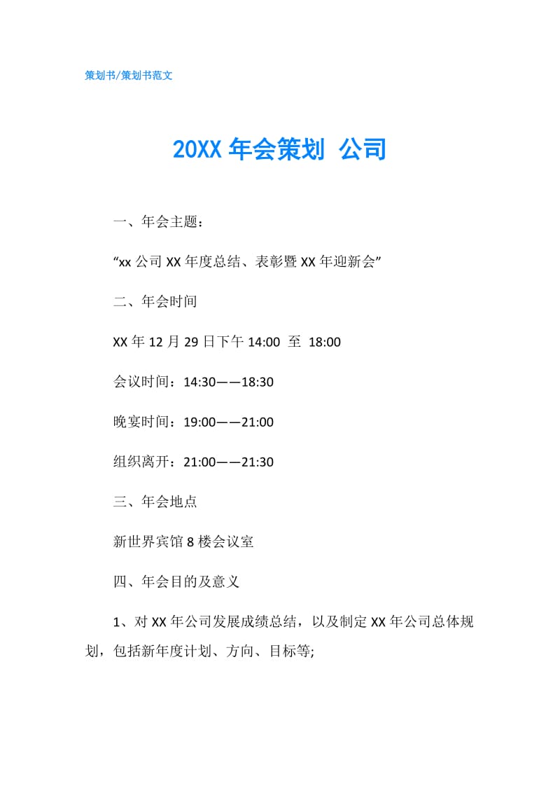 20XX年会策划 公司.doc_第1页