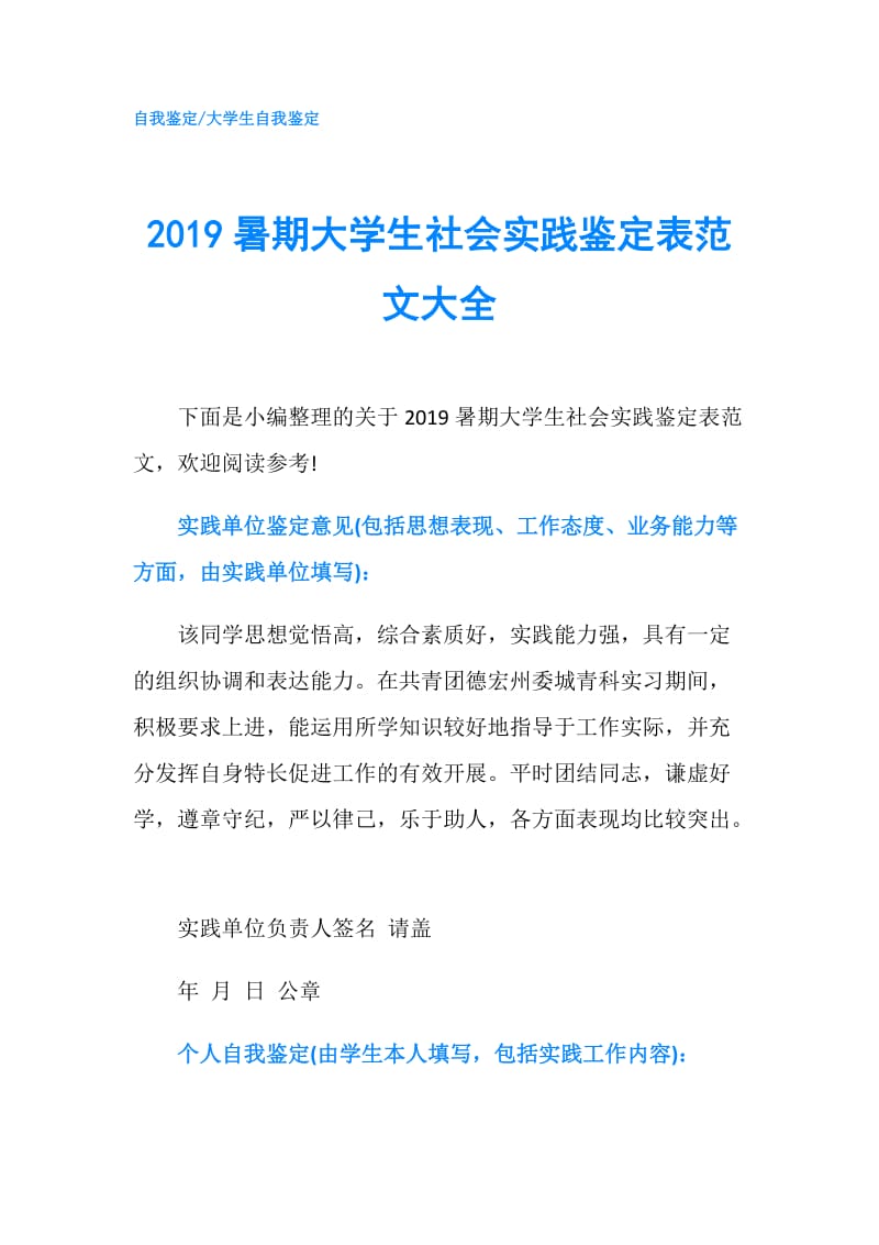 2019暑期大学生社会实践鉴定表范文大全.doc_第1页
